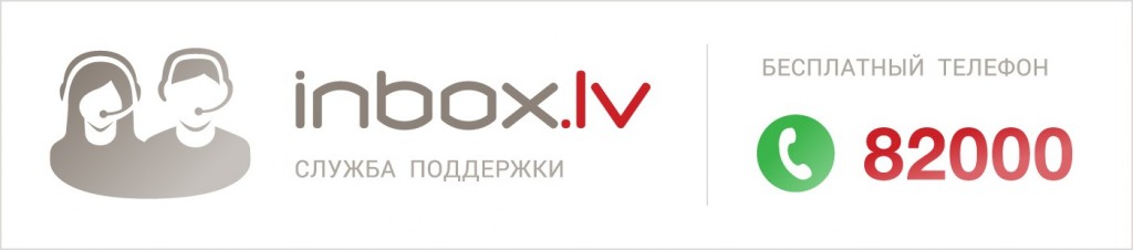 Служба поддержки inbox.lv