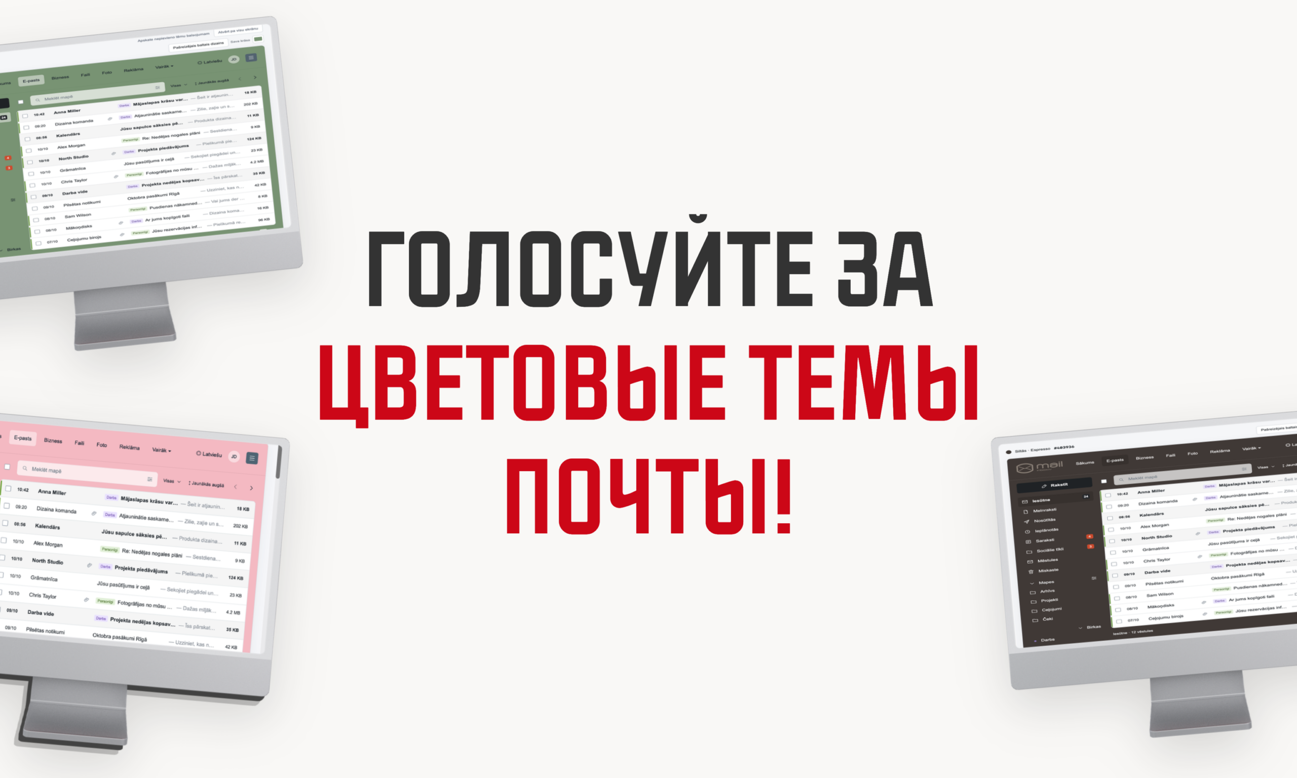 Голосование за цветовые темы почты Inbox.lv: почтовый ящик в разных цветах на экранах компьютеров